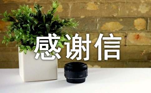 小学感谢信的范文