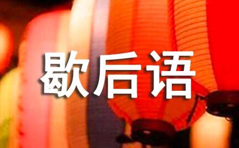 动物有关歇后语