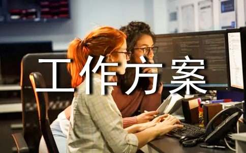 接待巡视组工作方案范文