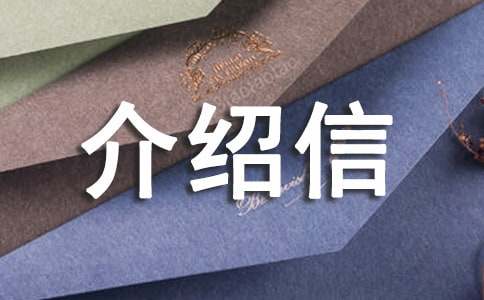 办理海关介绍信