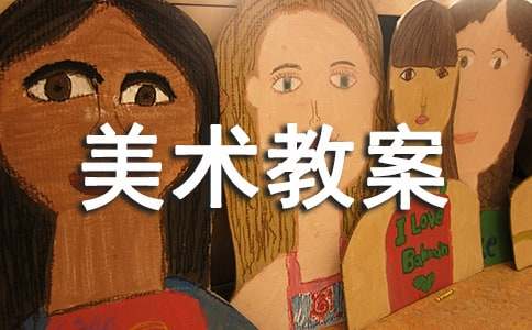 【精华】中班美术教案范文锦集六篇