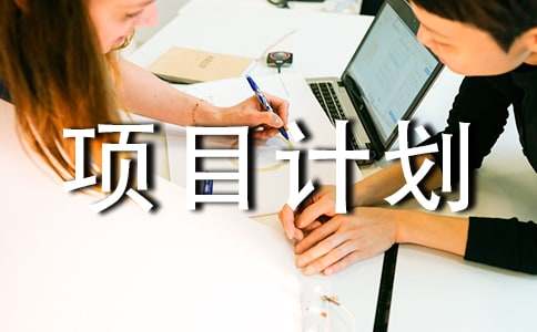 创业项目计划书案例(通用10篇)