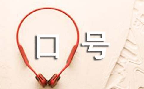 和草莓押韵的口号 小班可爱一点的口号