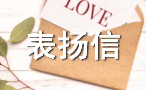 乘务员的表扬信