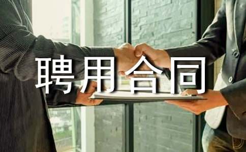 总经理的聘用合同