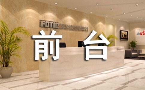 前台工作总结范文