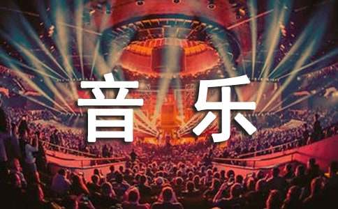 【实用】中班音乐教案模板集合六篇