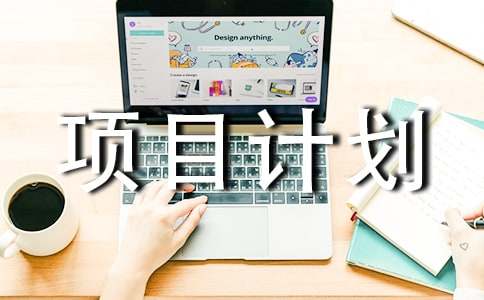 投资农业项目计划书