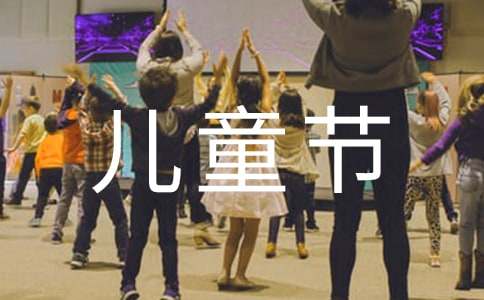 六一儿童节演讲稿300