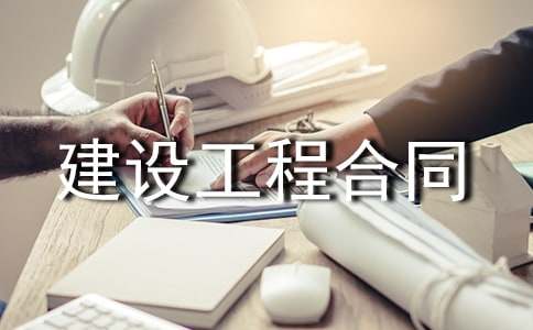 建设工程合同管理费