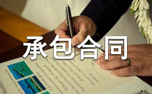 林业承包合同（农业承包合同）