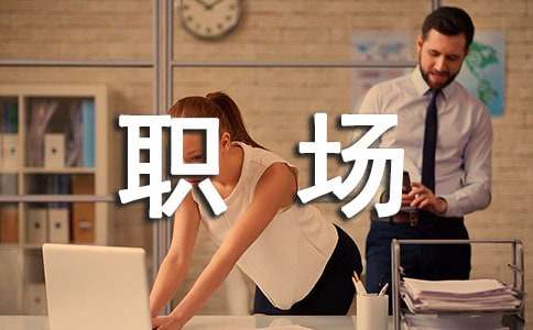 职场礼仪注意事项