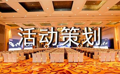大学活动策划书下载