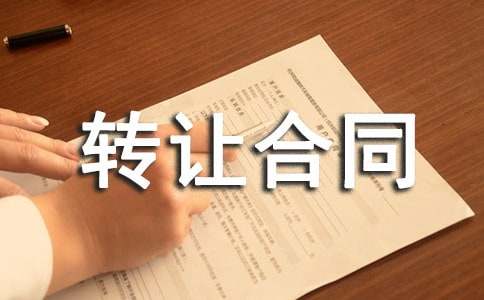 怎样签订技术转让合同