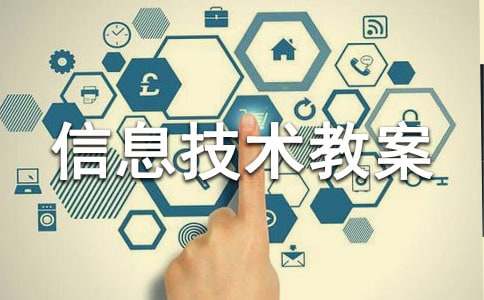 四年级上册信息技术教案(通用16篇)