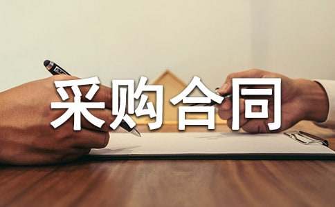 原材料采购合同范本