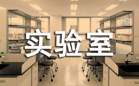 实验室管理规章制度15篇