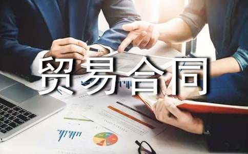 最新国际贸易合同模板