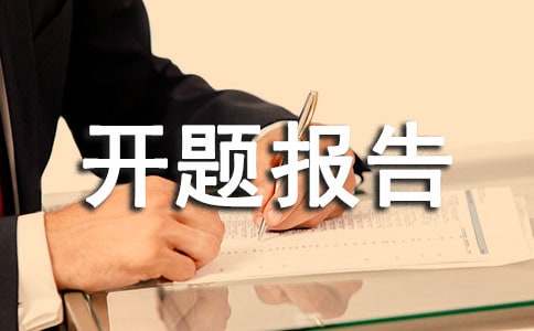 开题报告范文一