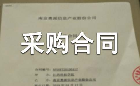 采购合同范本(精选27篇)