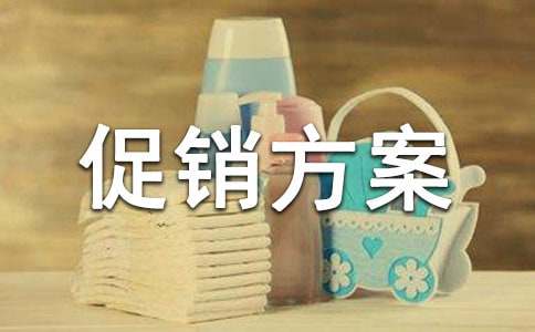 关于促销方案汇总10篇