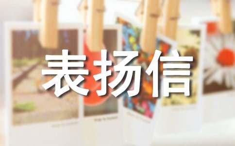 拾金不昧表扬信通用15篇