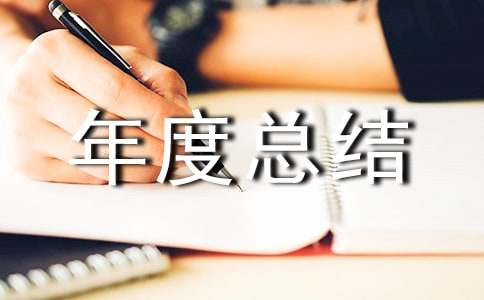 残疾人工作年度总结