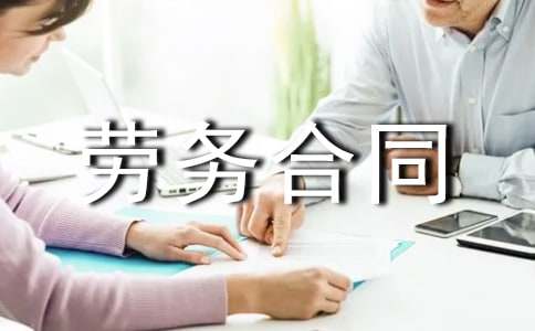 劳务合同范文劳务合同范本