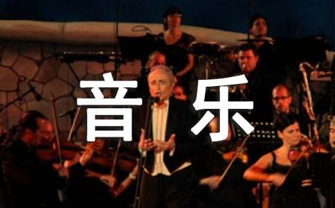 精选小班音乐教案范文锦集五篇