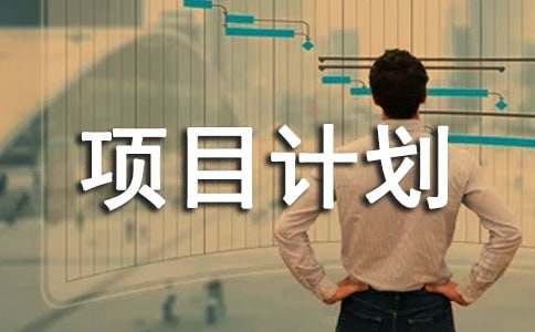 项目计划书参考