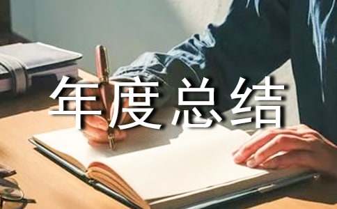 上半年度总结14篇