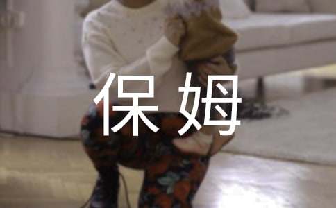 照顾老人保姆合同