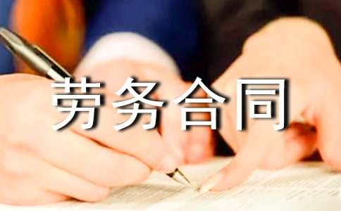 国际劳务合同(2)