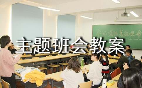 食品安全主题班会教案范文