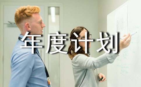 污水处理厂年度计划