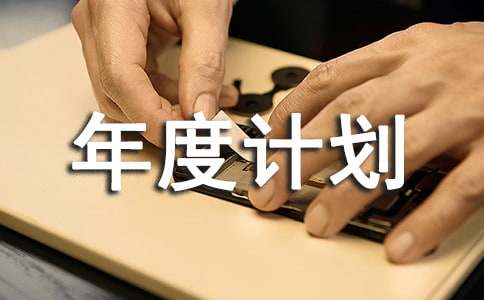 建设工程年度计划表