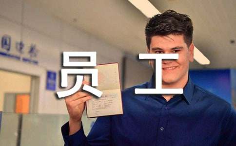 企业优秀员工工作总结