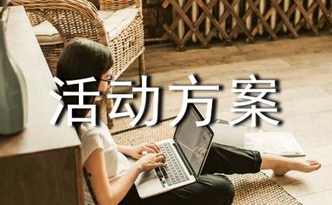 活动方案策划书模板