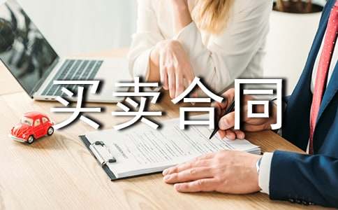 买卖合同解释全文