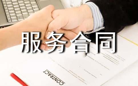 标准技术服务合同大全