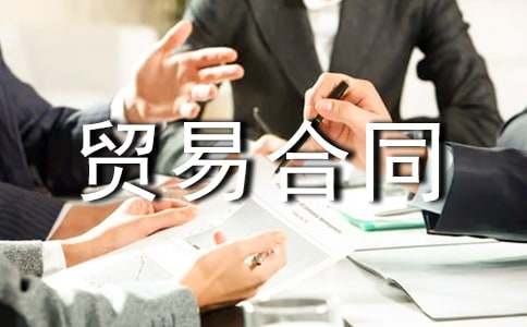 货物进出口贸易合同