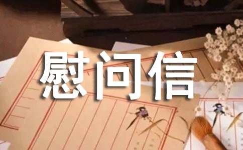 工会慰问信[精选15篇]