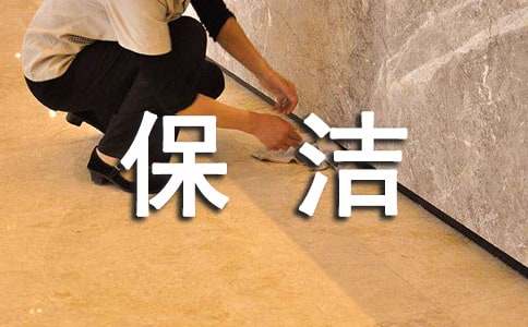 保洁班长半年工作总结