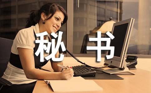秘书工作汇报