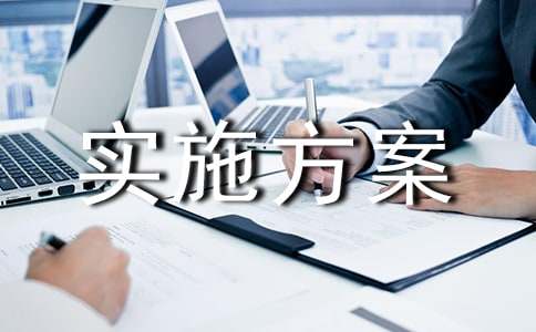 县扶贫攻坚实施方案