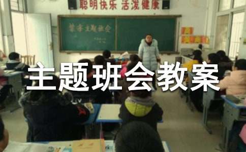 【集合】小学法制主题班会教案10篇