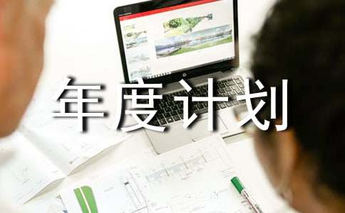 爱国卫生年度计划