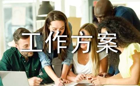 工作方案的格式及范文2017