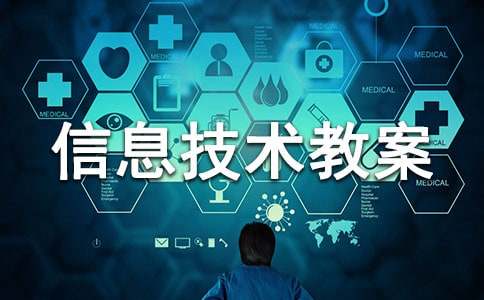 小学信息技术教案设计:画图工具的使用