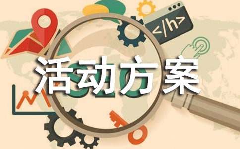 制度建设年活动方案